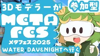 【視聴者参加型】３Dモデラーがメタフェス2025をめぐる【WATER】