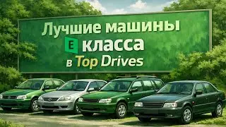 ЛУЧШИЕ МАШИНЫ &laquo;E&raquo; КЛАССА В 2026 ГОДУ | Top Drives 