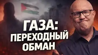 Из боевиков в полицейские: ХАМАС останется в Газе навсегда?