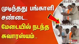 முடிந்தது பங்காளி சண்டை.. மேடையில்  சுவாரஸ்யம்.. கைகோர்த்த இ.பி.எஸ் - டி.டி.வி....!!!