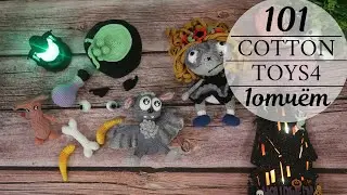 1 отчёт марафона #101cottontoys4 | 4/101