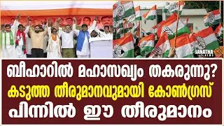 ബീഹാറിൽ മഹാസഖ്യത്തിന്റെ ബന്ധത്തിൽ ഉലച്ചിൽ | Grand Alliance | Congress | Rjd