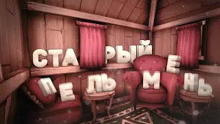 СТАРЫЙ ПЕЛЬМЕНЬ | Witch Cry: Дом ужасов