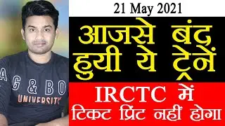 Train Cancelled Today Big News !! || Train ticket not print || Train Update News Today || Jilit