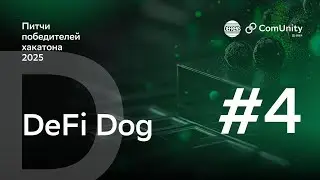 AI-аудит смарт-контрактов в один клик | Блокчейн-хакатон Сбера, команда DeFi Dog