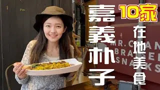 嘉義朴子10家超在地小吃！大排長龍鴨魯飯！滷汁超香肉皮張滷味！季節限定在地飲料阿胖冷飲菜燕！