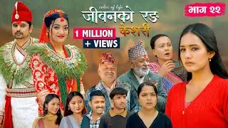 जीवनको रङ 