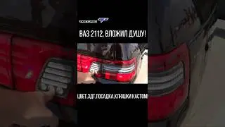 ВАЗ 2112 1,8 ТЮНИНГ СВОИМИ РУКАМИ!+ЗДТ,КАСТОМ КЛЮШКИ,ПРИОРА 2 САЛОН. #shots #shortvideo #ваз2112