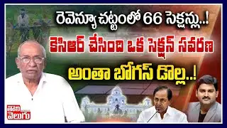 రెవెన్యూ చట్టంలో 66సెక్షన్లు! కెసిఆర్ చేసింది ఒక సెక్షన్ సవరణ | CPM Sarampally Mallareddy Interview