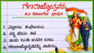 ಗಣರಾಜ್ಯೋತ್ಸವ ಭಾಷಣ 2026 | republic day speech in Kannada | speech on Republic Day |