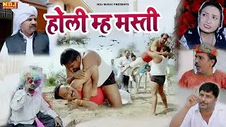 होली म्ह मस्ती - Madhu Malik Comedy 2026 - NDJ Family Film - Haryanvi Comedy Natak