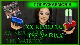 Новая коллаборация XX Revolution x The Matrix. Палетка Morpheus. Революция или как обычно?