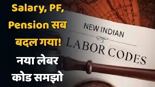 New Labour Code लागू: Salary, PF, ESIC सब बदल गया! जानिए आसान भाषा में