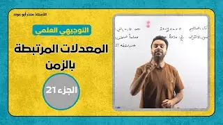 المعدلات المرتبطة بالزمن الجزء 21 - الاستاذ منذر ابو عواد