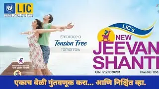 जीवनातील सुरक्षितता - LIC ची जीवन शांती योजना
