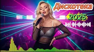 Великая музыка 2025 — Русское диско для души | Классика Танцпола и Ретро Атмосфера