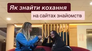 Як знайти кохання на сайтах знайомств?! | три лайфхаки від експерта 