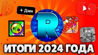 Итоги 2024 года на канале RBS 10. Закрытие YouTube, переход на Boosty. Планы на 2025 год.
