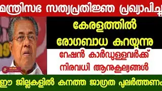 മുഖ്യമന്ത്രിയുടെ അറിയിപ്പ് ;all ration card holders must watch apl bpl lockdown freekit weather news