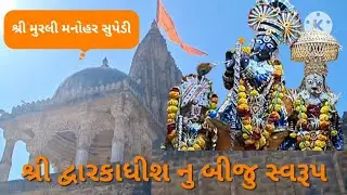 ૫૦૦૦ વર્ષ જૂનુ અતિપૌરાણીક અને શ્રી દ્વારિકાધીશજી નુ બીજુ સ્વરૂપ એટલે શ્રી મુરલી મનોહર મંદિર સુપેડી.