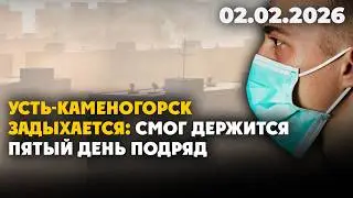 Усть-Каменогорск задыхается: смог держится пятый день подряд | 02.02.2026 - Дневные новости