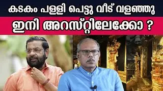 കടകം പള്ളി പെട്ടു വീട് വളഞ്ഞു  ഇനി അറസ്റ്റിലേക്കോ ?   #sabarimalagoldcase  MM CHAT |