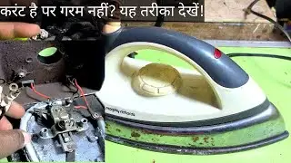 Iron गरम नहीं हो रहा? Morphy Richards Iron को आसानी से ठीक करें !! Morphy Richards Iron Repairing