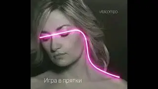 Игра в прятки (demo) vitacompo 2025.