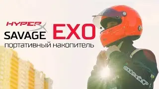 HyperX Savage EXO - Надежный портативный накопитель