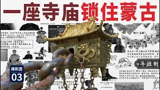 【03/藏传佛教史】清朝最“便宜”的长城：透过一座寺庙，解析康雍乾三代帝王的终极边疆阳谋｜帝王心术｜黄教｜兴黄教所以安众蒙古｜年班制度｜漠南｜漠北｜漠古｜卫拉特｜准葛尔｜九白之贡｜学艺喇嘛｜八十保送生