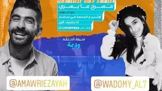 مقابلة اماوري و وديمة احمد في الانستقرام #مسرح_مايسري #LUXURYKSA