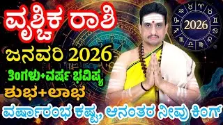 Vrishchika rashi bhavishya January 2026 | ಜನವರಿ ತಿಂಗಳ ವೃಶ್ಚಿಕ ರಾಶಿ ಭವಿಷ್ಯ | ಹೊಸ ವರ್ಷ ಭರ್ಜರಿ ಹರ್ಷ !