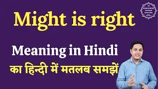 Might is right meaning in Hindi | Might is right ka matlab kya hota hai | English to hindi