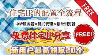 【免费白嫖20个静态住宅IP】静态住宅IP到底怎么用？一看就懂的全流程使用教程 #免费vpn #免费科学上网 #科学上网 #住宅ip #静态住宅ip