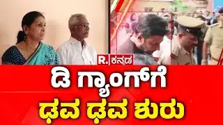 Darshan Case Court Hearing: ಡಿ ಗ್ಯಾಂಗ್​ಗೆ ಢವ ಢವ ಶುರು
