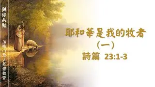 【與你共勉】【詩篇 23:1-3】【耶和華是我的牧者 （一） 】