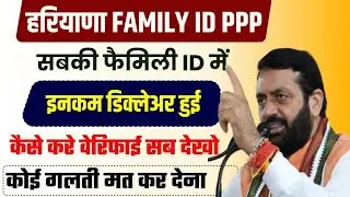 हरियाणा फैमिली ID इनकम सबकी हुई डिक्लेर सभी देखो वरना फिर मत रोना | Haryana Lado Lakshmi Yojana 2026