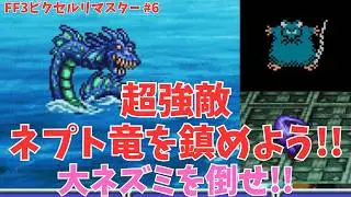FF3ピクセルリマスター（ピクリマ）実績コンプリート攻略 #6 トーザスからネプトの神殿まで。エンタープライズげっと！
