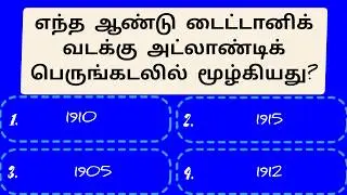 🧠 Tamil General Knowledge | Quiz & Brain Boost | Episode 54