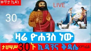 #LIVE_ጸሎተ ኪዳንና ቅዳሴ ዛሬ መጥመቀ መለኮት ቅዱስ ዮሐንስና ወንጌላዊው ማርቆስ ናቸው