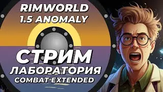 НЕклассический стрим-лаборатория - Combat Extended