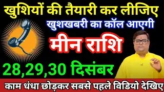 मीन राशि 28,29,30 दिसंबर 2025 खुशियों की तैयारी कर लीजिए खुशखबरी का कॉल आएगा/Meen Rashi