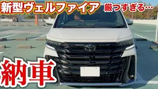 【愛車紹介】新型ヴェルファイアの白ボディが納車されました。新型アルファードより走りはいい!?ヴェルファイアの内外装紹介前編。愛車紹介#46