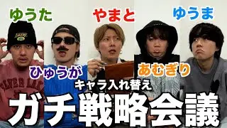 【プラベ】4年ぶりにキャラ入れ替え会議したら暴露大会始まってアイツの印象が完全終了したwwwwww
