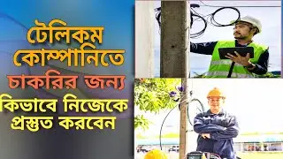 টেলিকম কোম্পানিতে চাকরির জন্য কিভাবে নিজেকে তৈরি করবেন? || Telecom Job || ISP Job