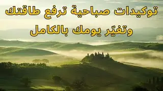 ابدأ صباحك بتوكيدات تبنيك من الداخل وتحرك فيك القوة بهدوء💫✨
