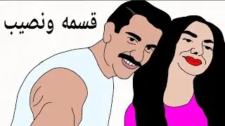 قسمه ونصيب!!