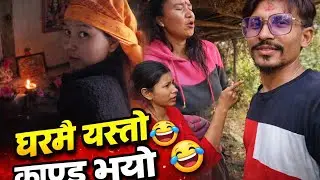 Kanxi Lai Hasaunda Hasaunda Thakiyo 😂 | Real Village Life | Aunti Makhha 