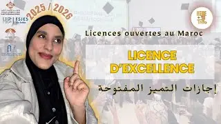 licence d'excellence ouverts au Maroc 2025  الاجازات المفتوحة حاليا  تسجل بطريقة صحيحة