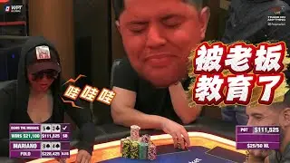 【必看德州扑克】小马哥，被凶残的老板，打傻了！超高额德州现金桌，2026年第12期